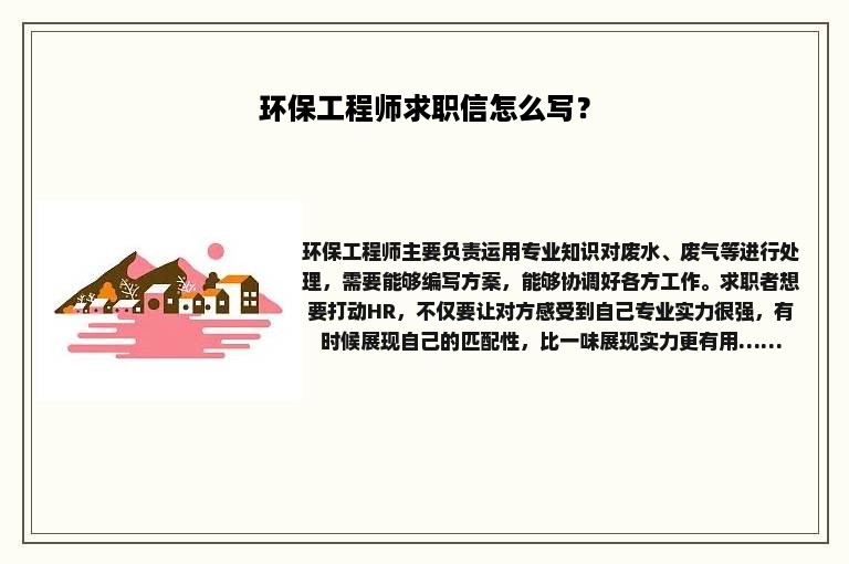 环保工程师求职信怎么写？