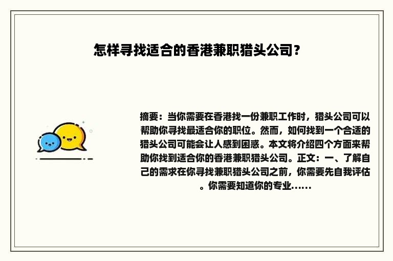 怎样寻找适合的香港兼职猎头公司？