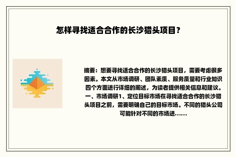 怎样寻找适合合作的长沙猎头项目？