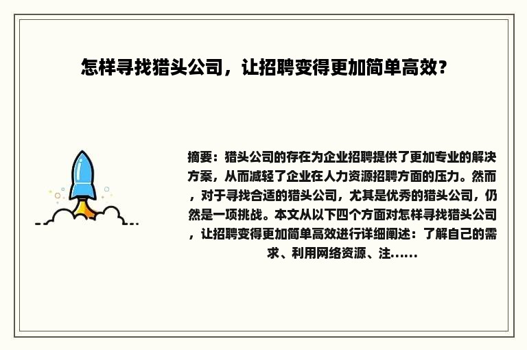 怎样寻找猎头公司，让招聘变得更加简单高效？