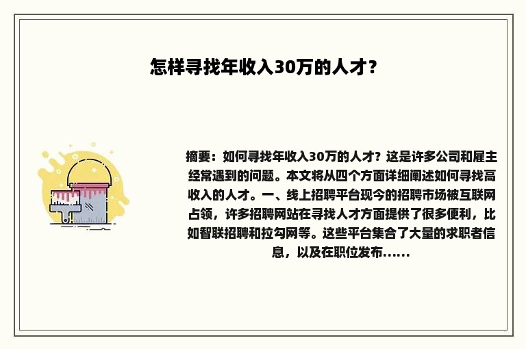 怎样寻找年收入30万的人才？