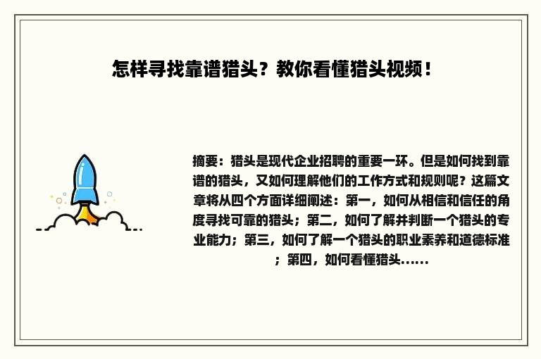 怎样寻找靠谱猎头？教你看懂猎头视频！
