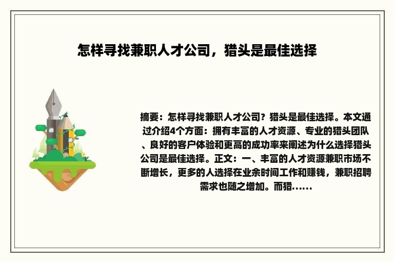 怎样寻找兼职人才公司，猎头是最佳选择