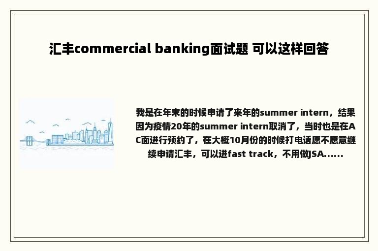 汇丰commercial banking面试题 可以这样回答