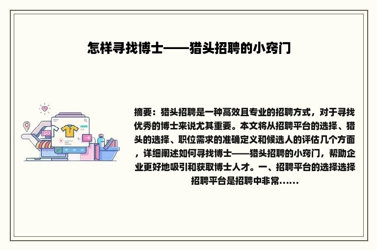 怎样寻找博士——猎头招聘的小窍门