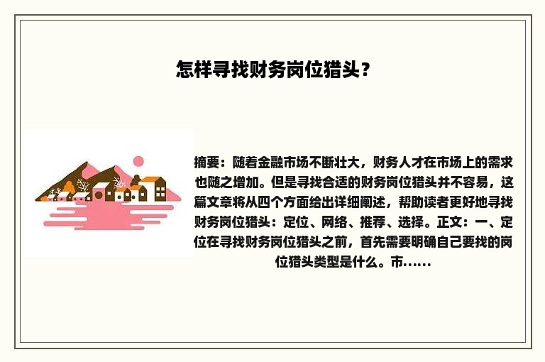 怎样寻找财务岗位猎头？