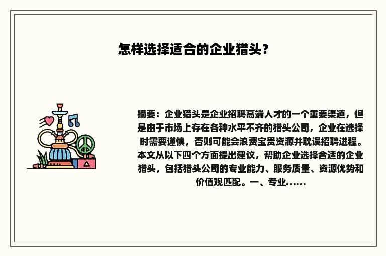 怎样选择适合的企业猎头？