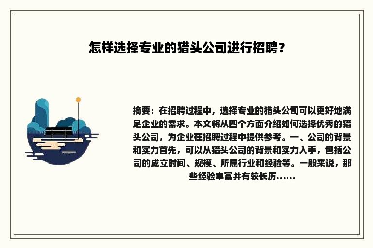 怎样选择专业的猎头公司进行招聘？