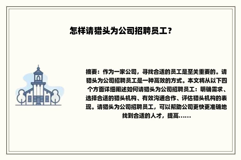 怎样请猎头为公司招聘员工？