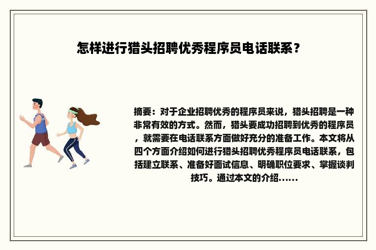 怎样进行猎头招聘优秀程序员电话联系？