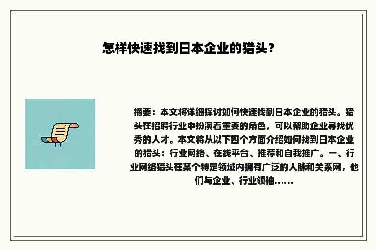 怎样快速找到日本企业的猎头？