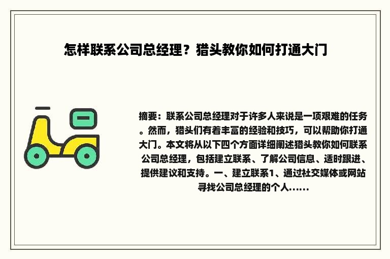 怎样联系公司总经理？猎头教你如何打通大门