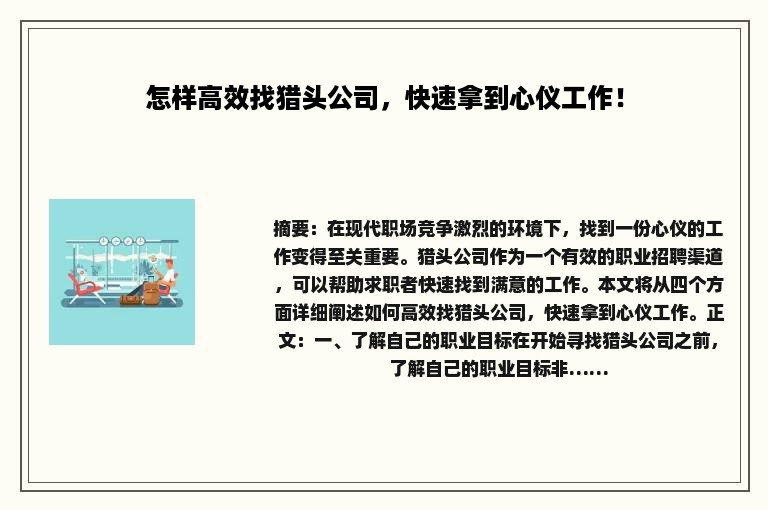 怎样高效找猎头公司，快速拿到心仪工作！