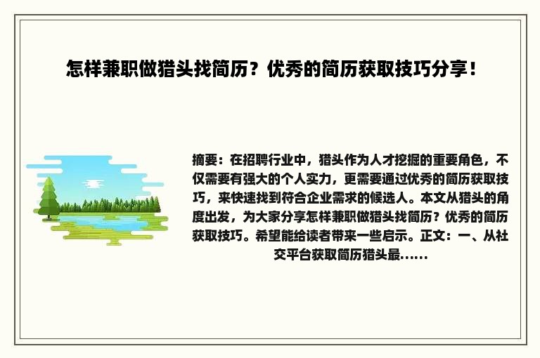 怎样兼职做猎头找简历？优秀的简历获取技巧分享！