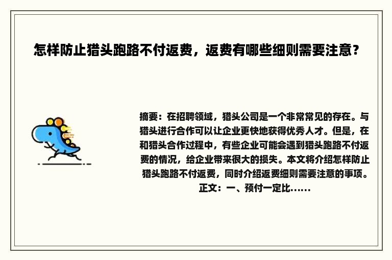 怎样防止猎头跑路不付返费，返费有哪些细则需要注意？