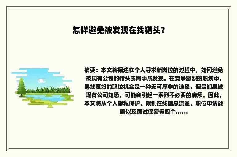 怎样避免被发现在找猎头？