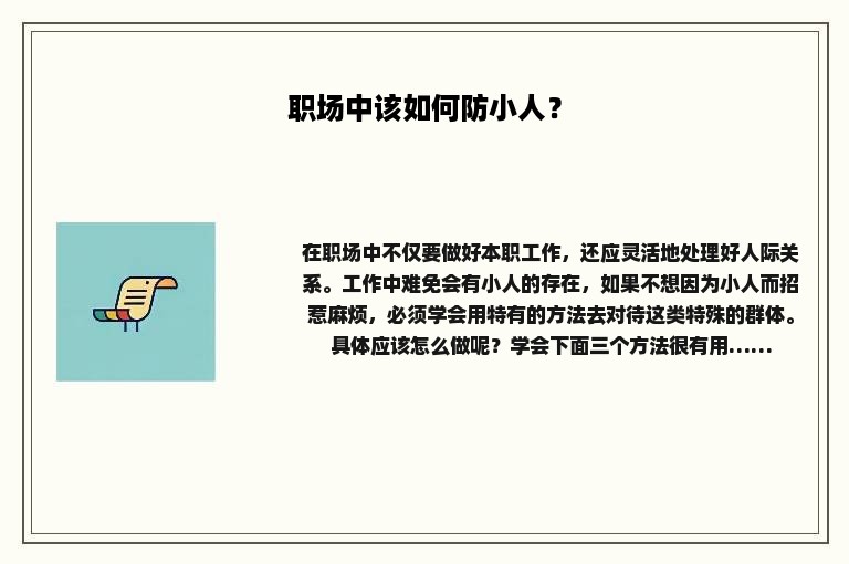 职场中该如何防小人？