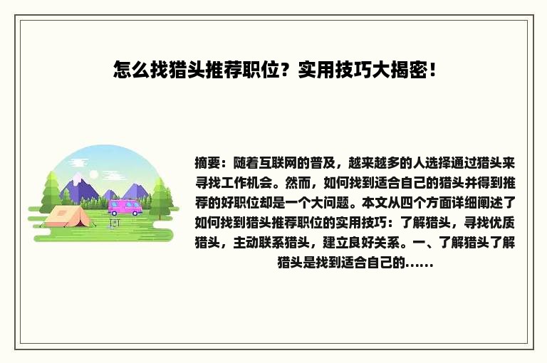 怎么找猎头推荐职位？实用技巧大揭密！