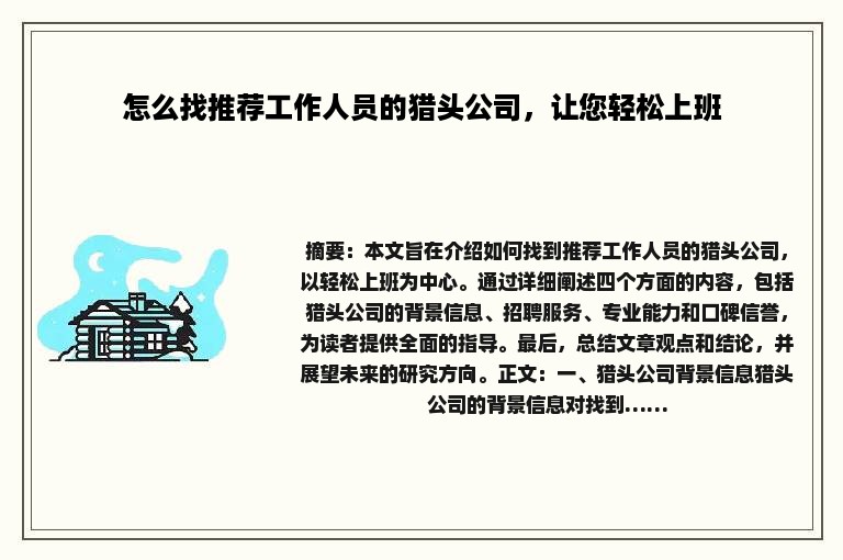 怎么找推荐工作人员的猎头公司，让您轻松上班