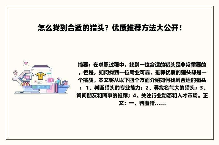 怎么找到合适的猎头？优质推荐方法大公开！