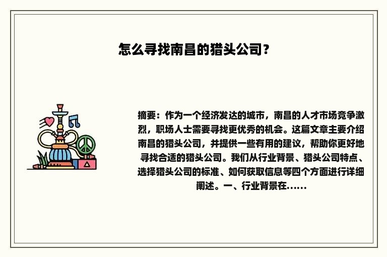 怎么寻找南昌的猎头公司？