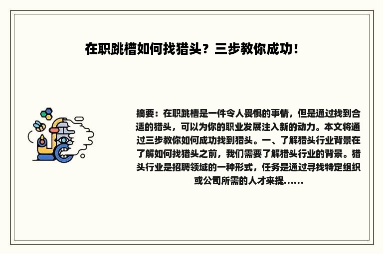 在职跳槽如何找猎头？三步教你成功！