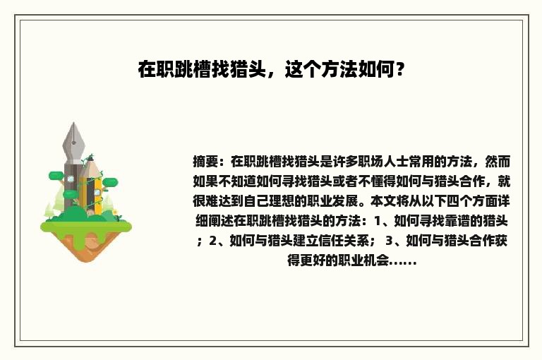 在职跳槽找猎头，这个方法如何？