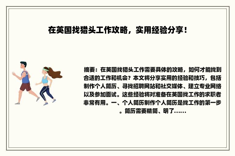 在英国找猎头工作攻略，实用经验分享！