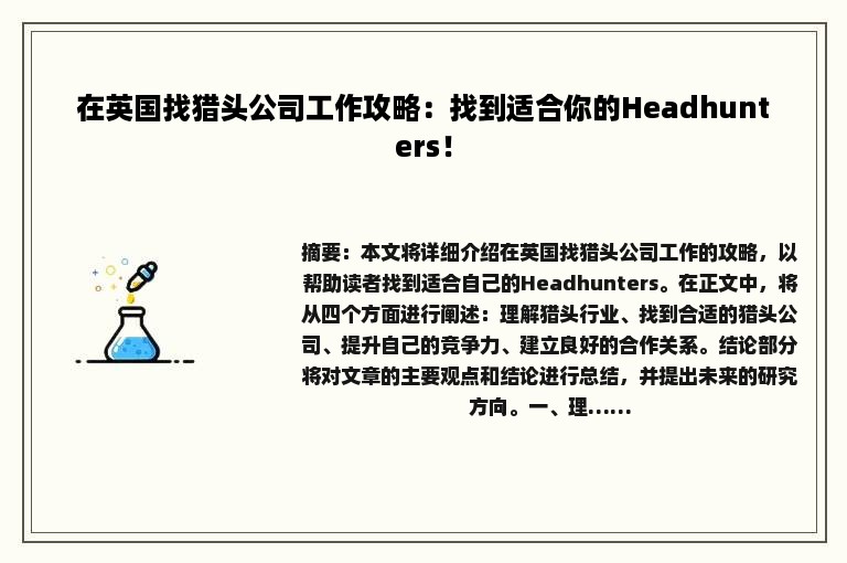 在英国找猎头公司工作攻略：找到适合你的Headhunters！