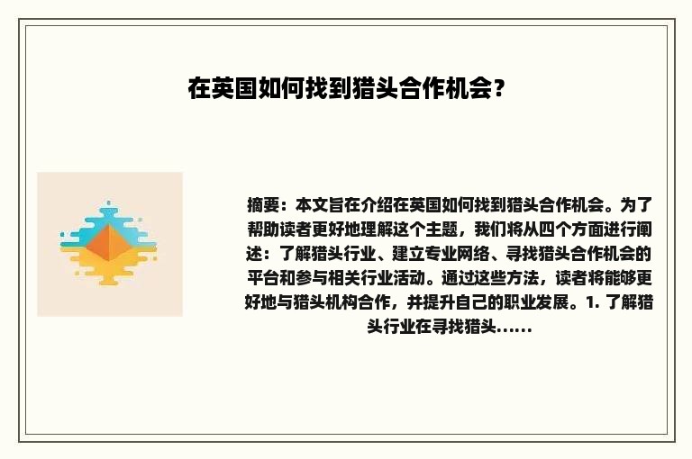 在英国如何找到猎头合作机会？