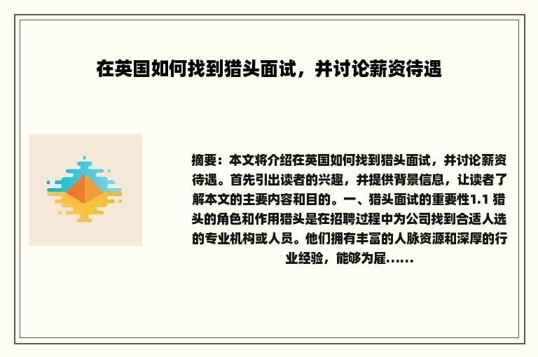 在英国如何找到猎头面试，并讨论薪资待遇