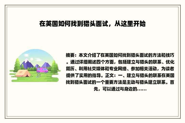 在英国如何找到猎头面试，从这里开始