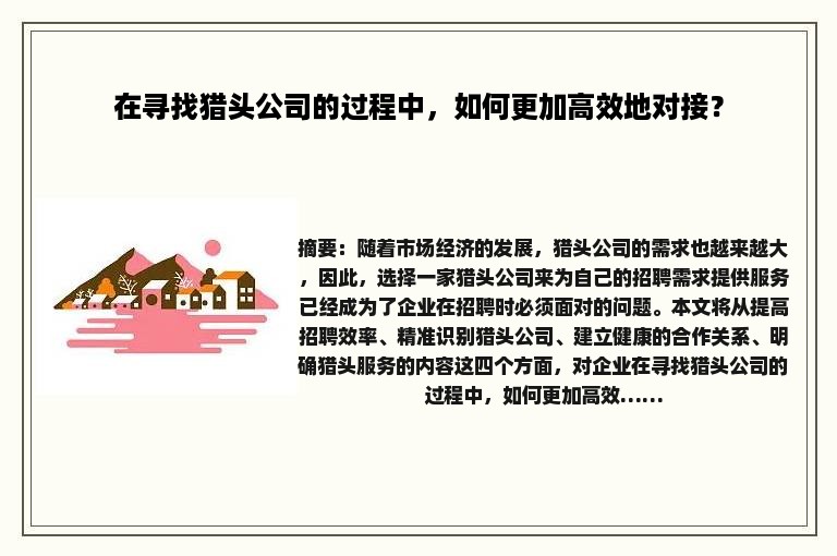 在寻找猎头公司的过程中，如何更加高效地对接？