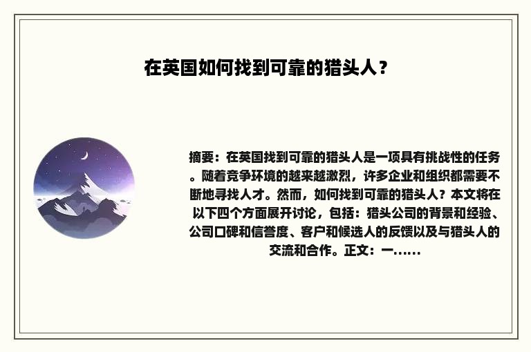 在英国如何找到可靠的猎头人？