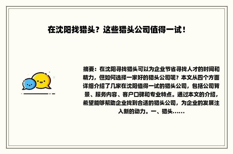 在沈阳找猎头？这些猎头公司值得一试！