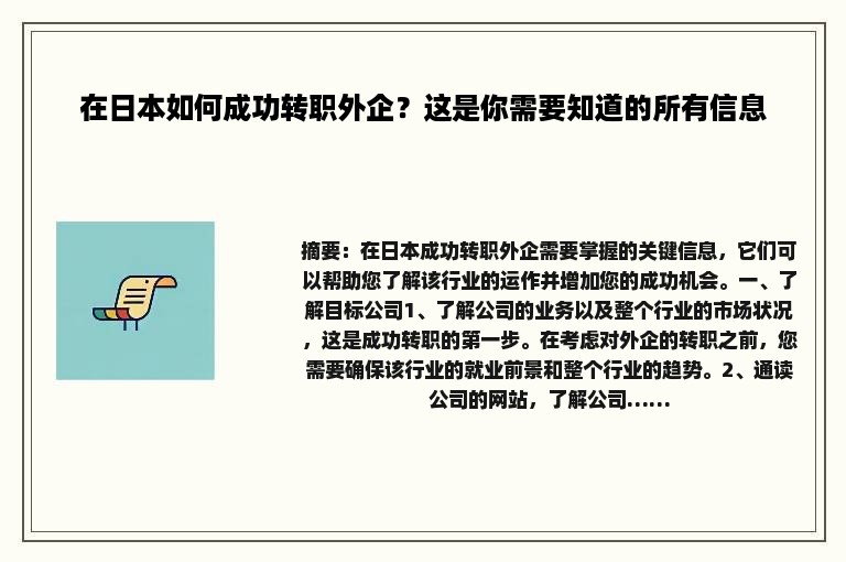 在日本如何成功转职外企？这是你需要知道的所有信息