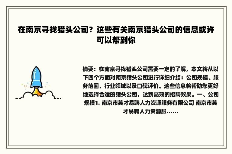 在南京寻找猎头公司？这些有关南京猎头公司的信息或许可以帮到你