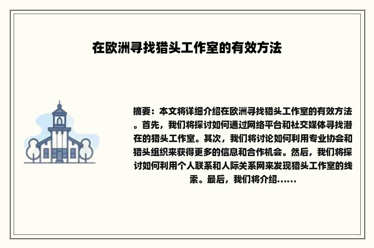 在欧洲寻找猎头工作室的有效方法