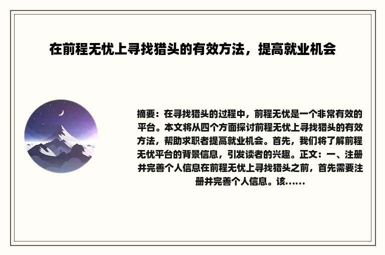 在前程无忧上寻找猎头的有效方法，提高就业机会