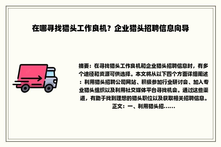 在哪寻找猎头工作良机？企业猎头招聘信息向导