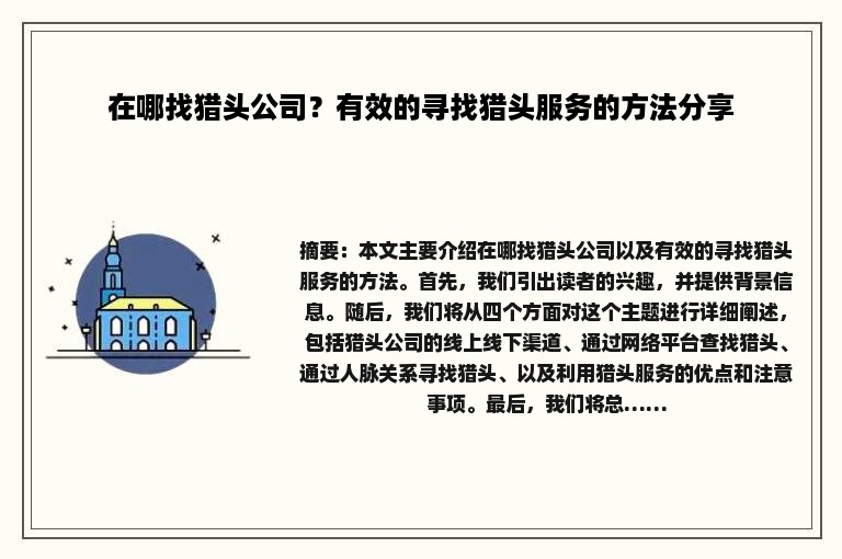 在哪找猎头公司？有效的寻找猎头服务的方法分享