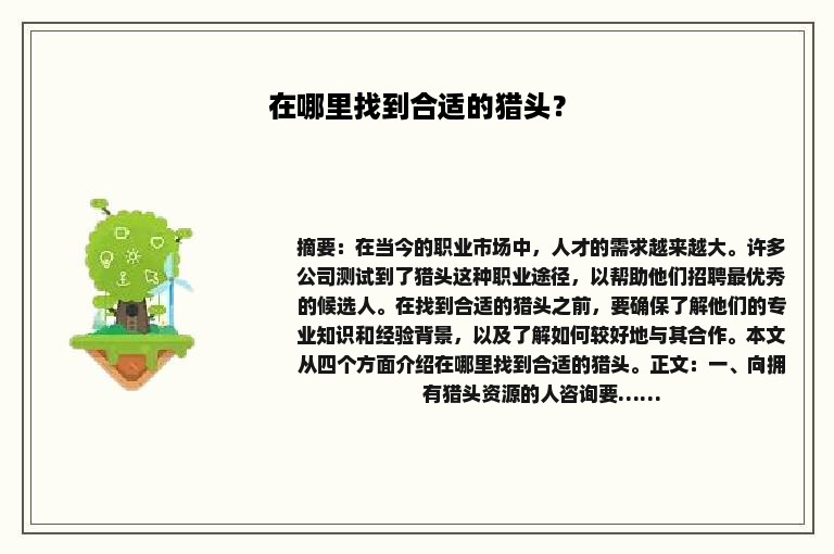 在哪里找到合适的猎头？