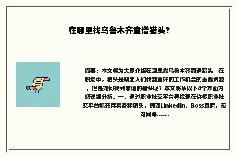 在哪里找乌鲁木齐靠谱猎头？
