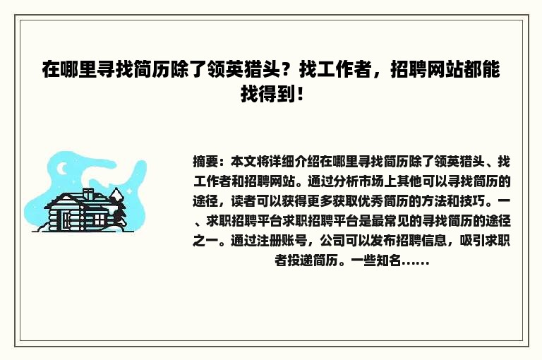 在哪里寻找简历除了领英猎头？找工作者，招聘网站都能找得到！