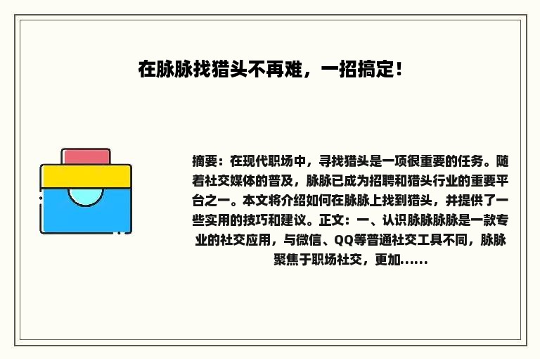 在脉脉找猎头不再难，一招搞定！