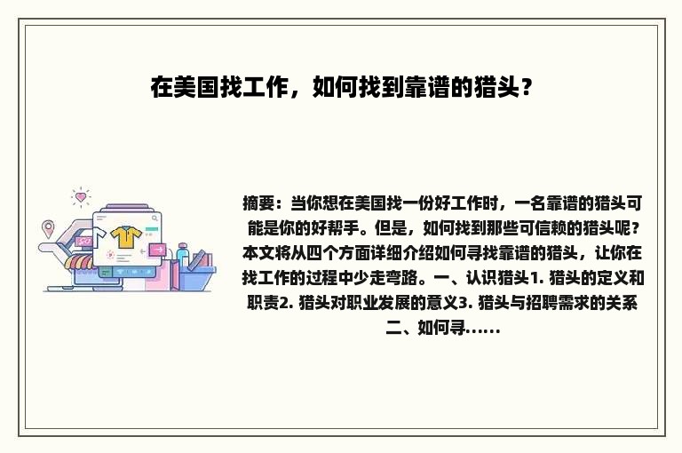 在美国找工作，如何找到靠谱的猎头？