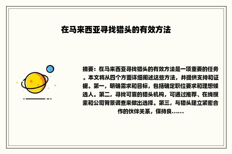 在马来西亚寻找猎头的有效方法