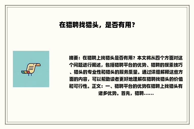 在猎聘找猎头，是否有用？