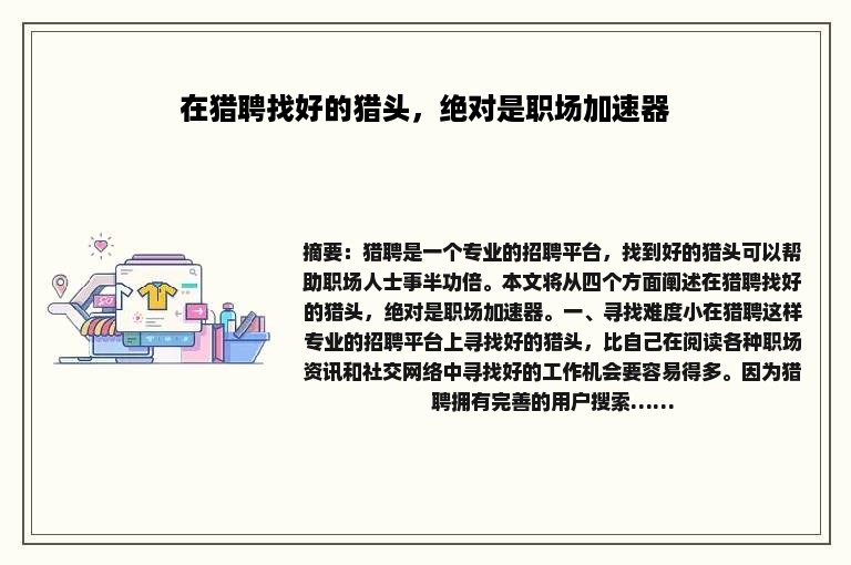 在猎聘找好的猎头，绝对是职场加速器