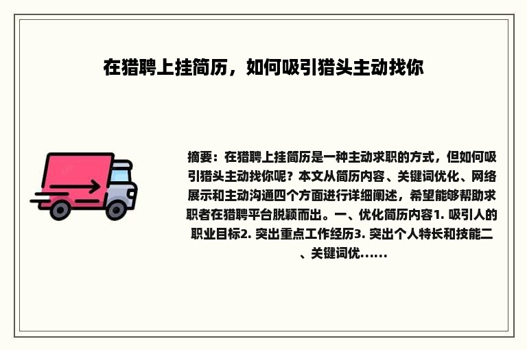 在猎聘上挂简历，如何吸引猎头主动找你